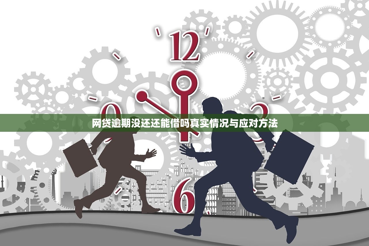网贷逾期没还还能借吗真实情况与应对方法