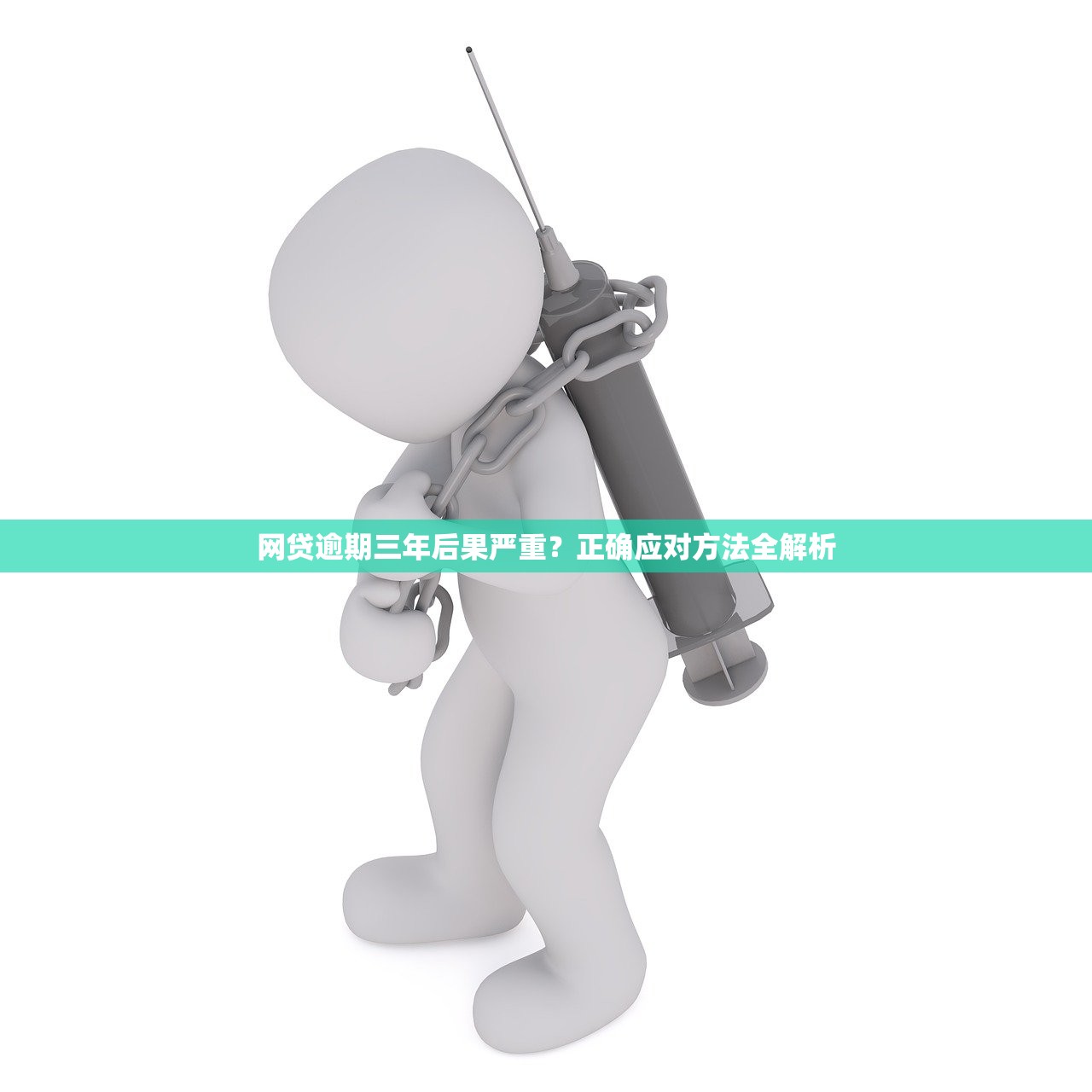网贷逾期三年后果严重？正确应对方法全解析
