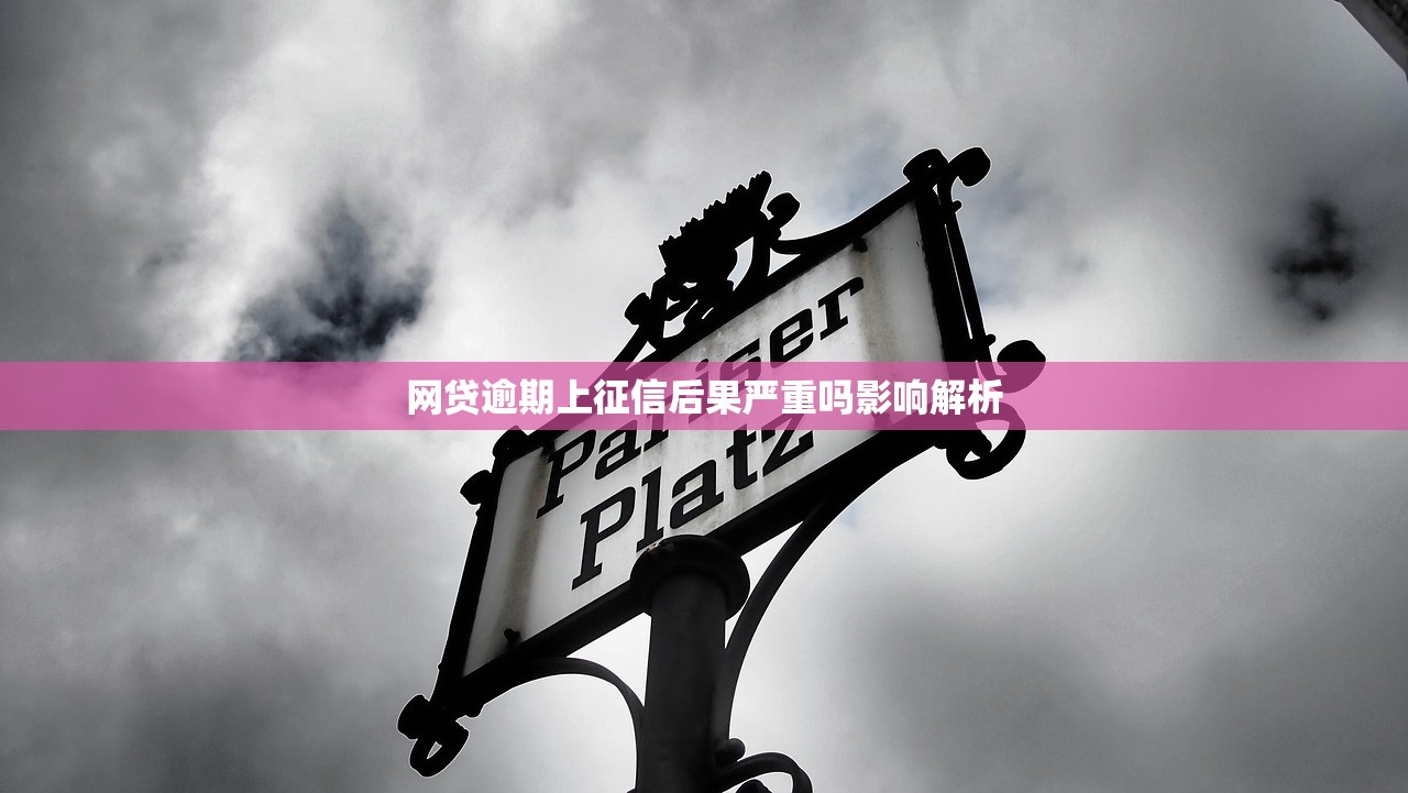 网贷逾期上征信后果严重吗影响解析 网贷逾期上征信后果严重吗影响解析