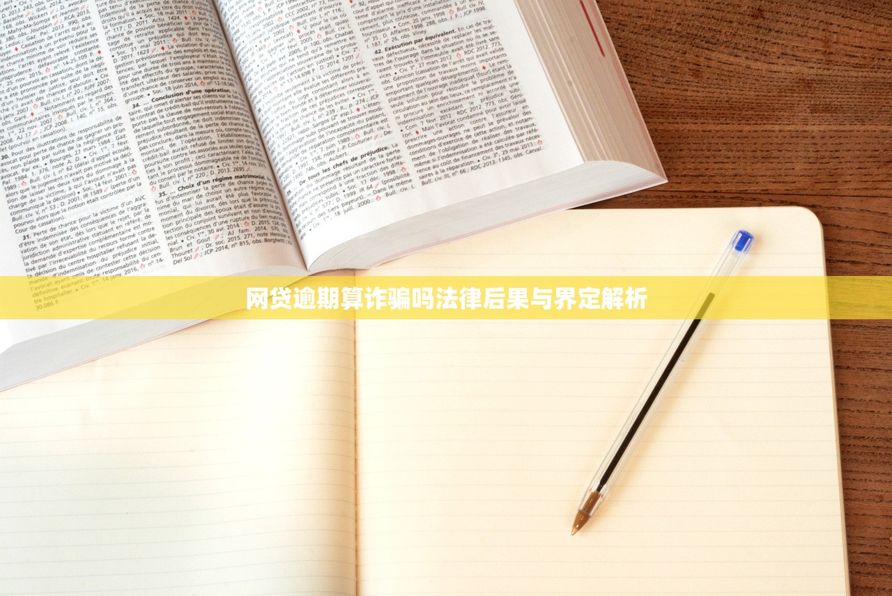 网贷逾期算诈骗吗法律后果与界定解析 网贷逾期算诈骗吗法律后果与界定解析