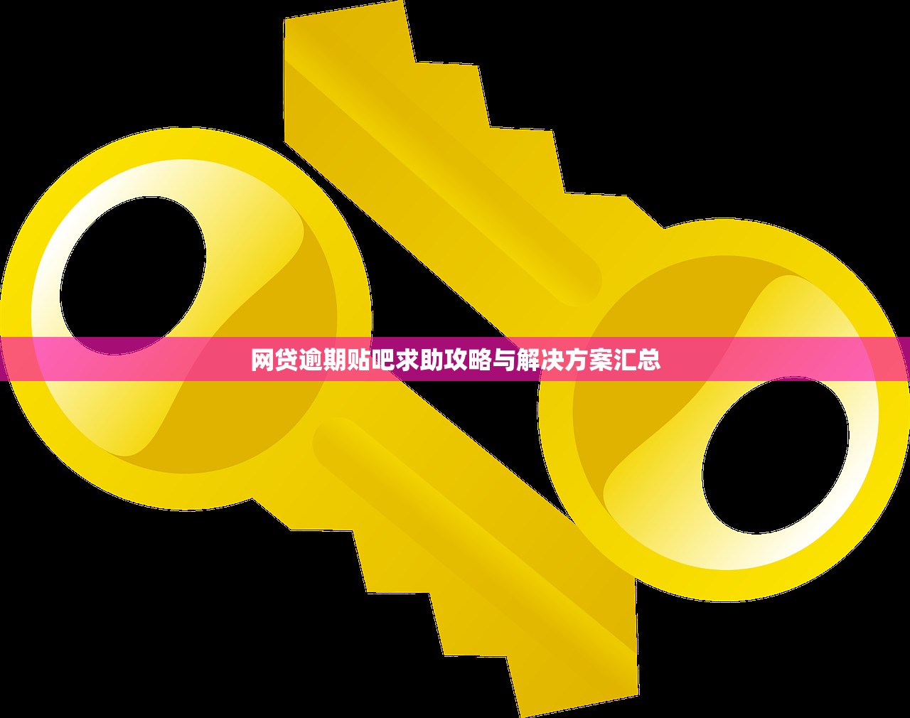 网贷逾期贴吧求助攻略与解决方案汇总