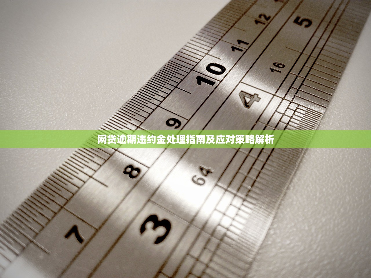 网贷逾期违约金处理指南及应对策略解析