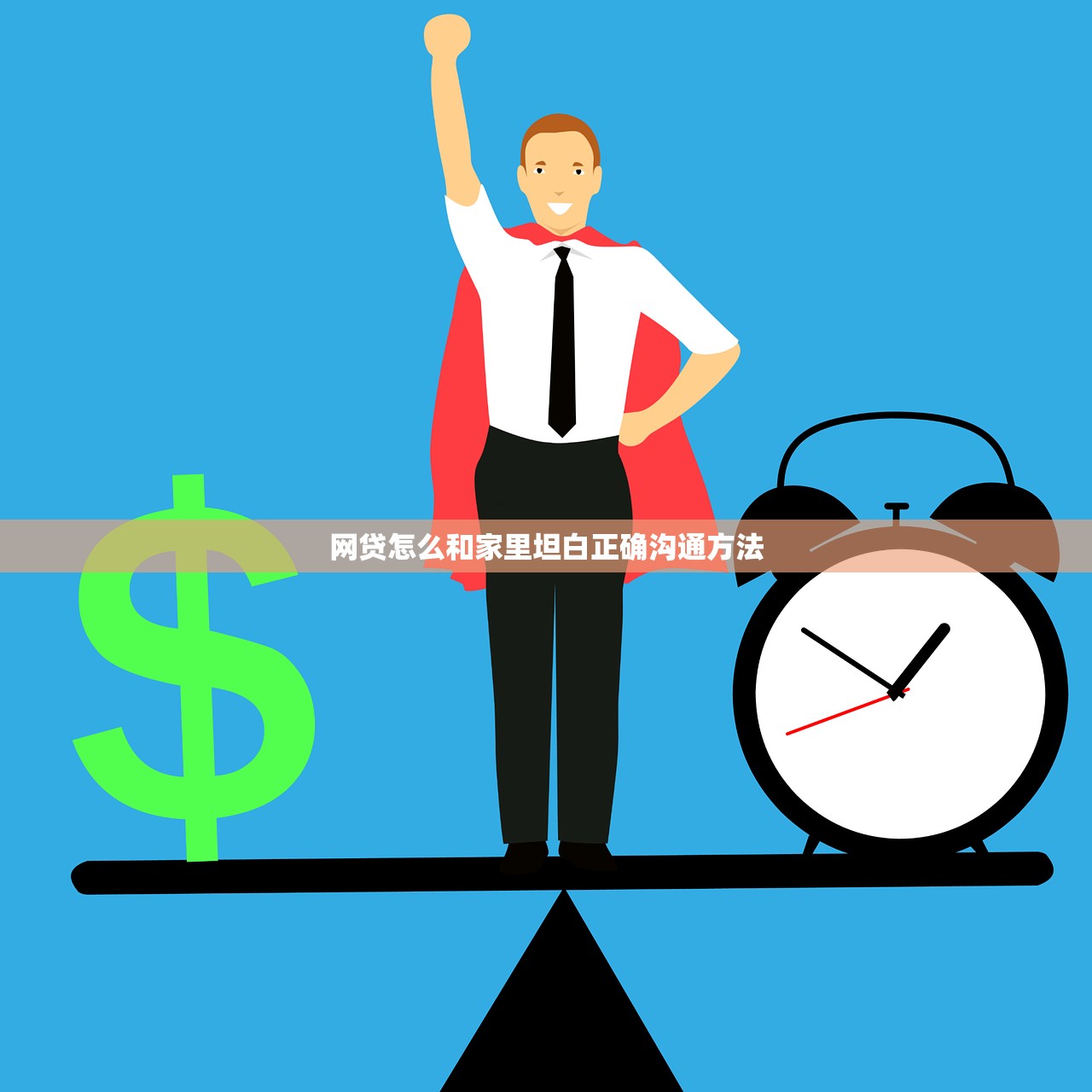 网贷怎么和家里坦白正确沟通方法