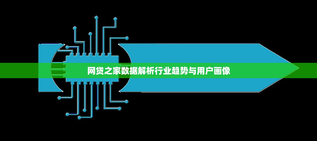 网贷之家数据解析行业趋势与用户画像 网贷之家数据解析行业趋势与用户画像