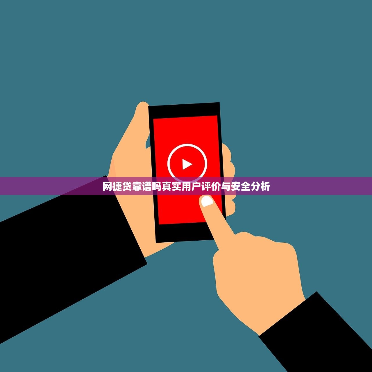 网捷贷靠谱吗真实用户评价与安全分析