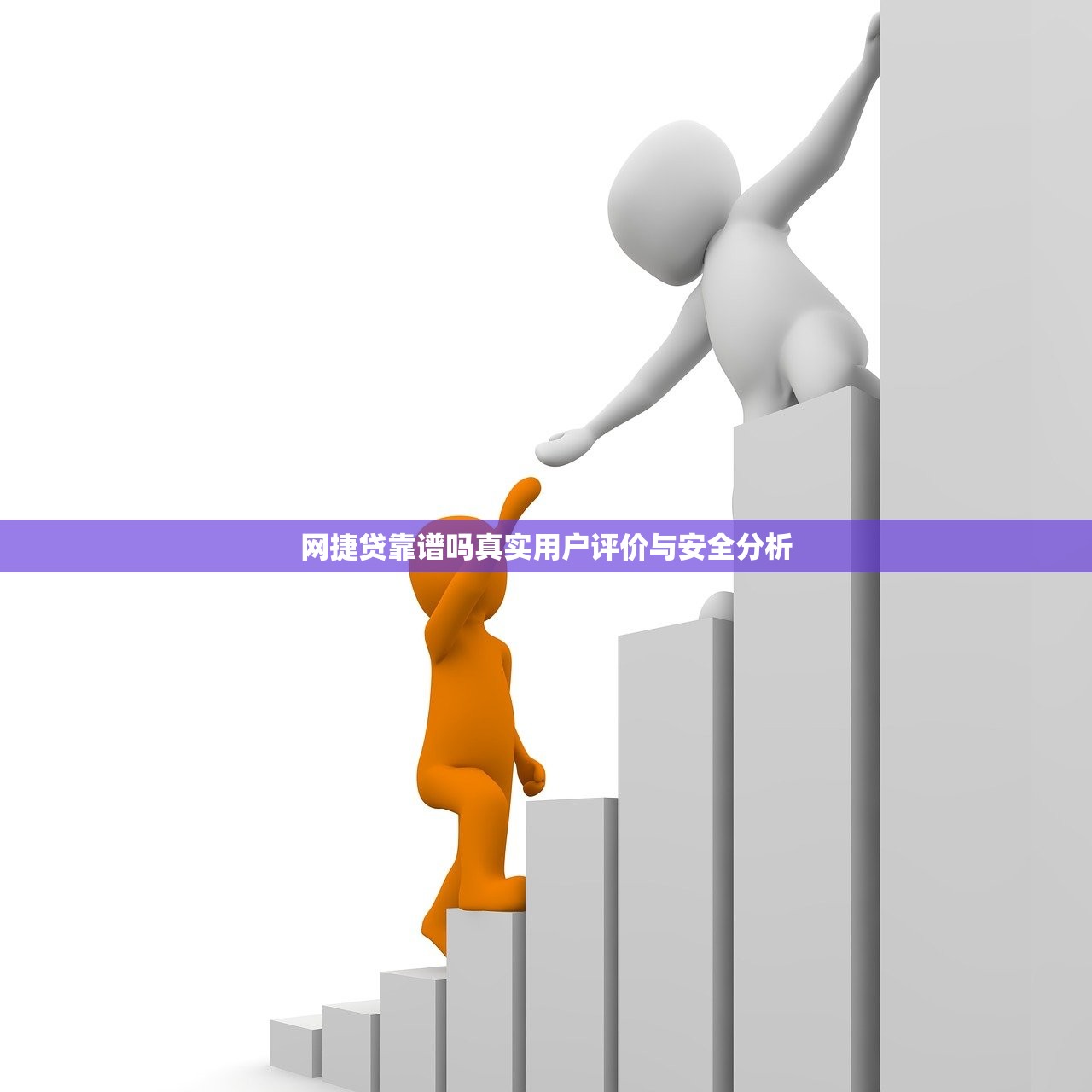 网捷贷靠谱吗真实用户评价与安全分析