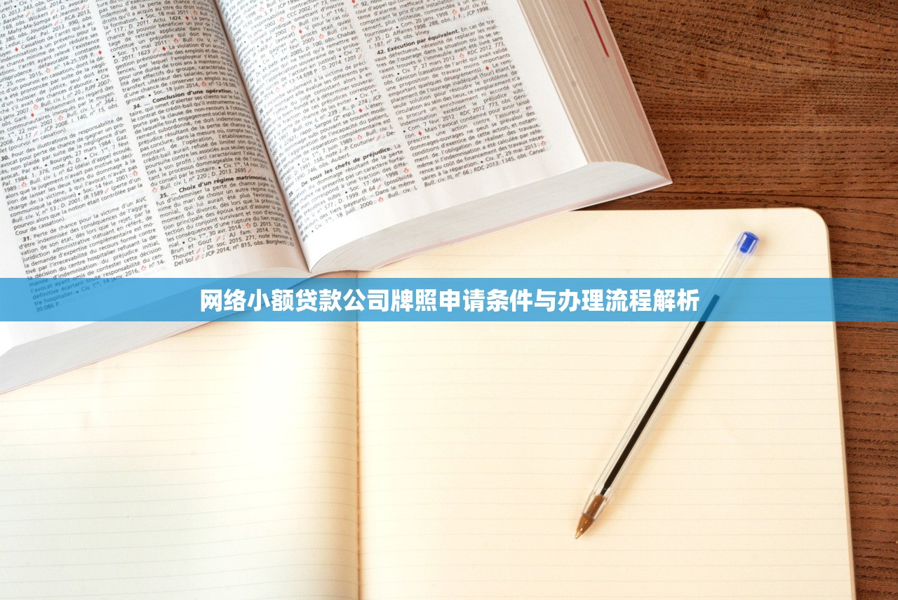 网络小额贷款公司牌照申请条件与办理流程解析 网络小额贷款公司牌照申请条件与办理流程解析