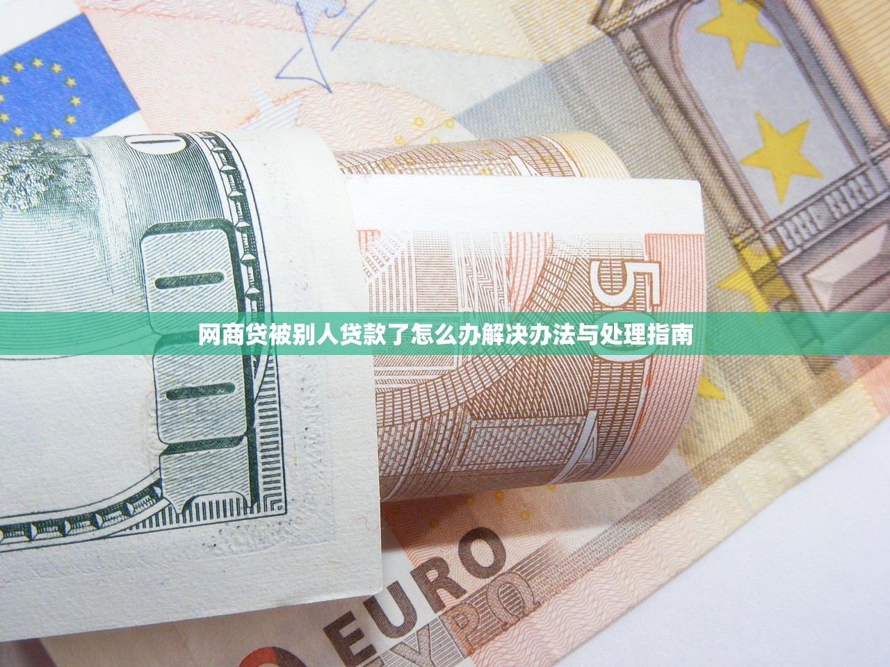 网商贷被别人贷款了怎么办解决办法与处理指南