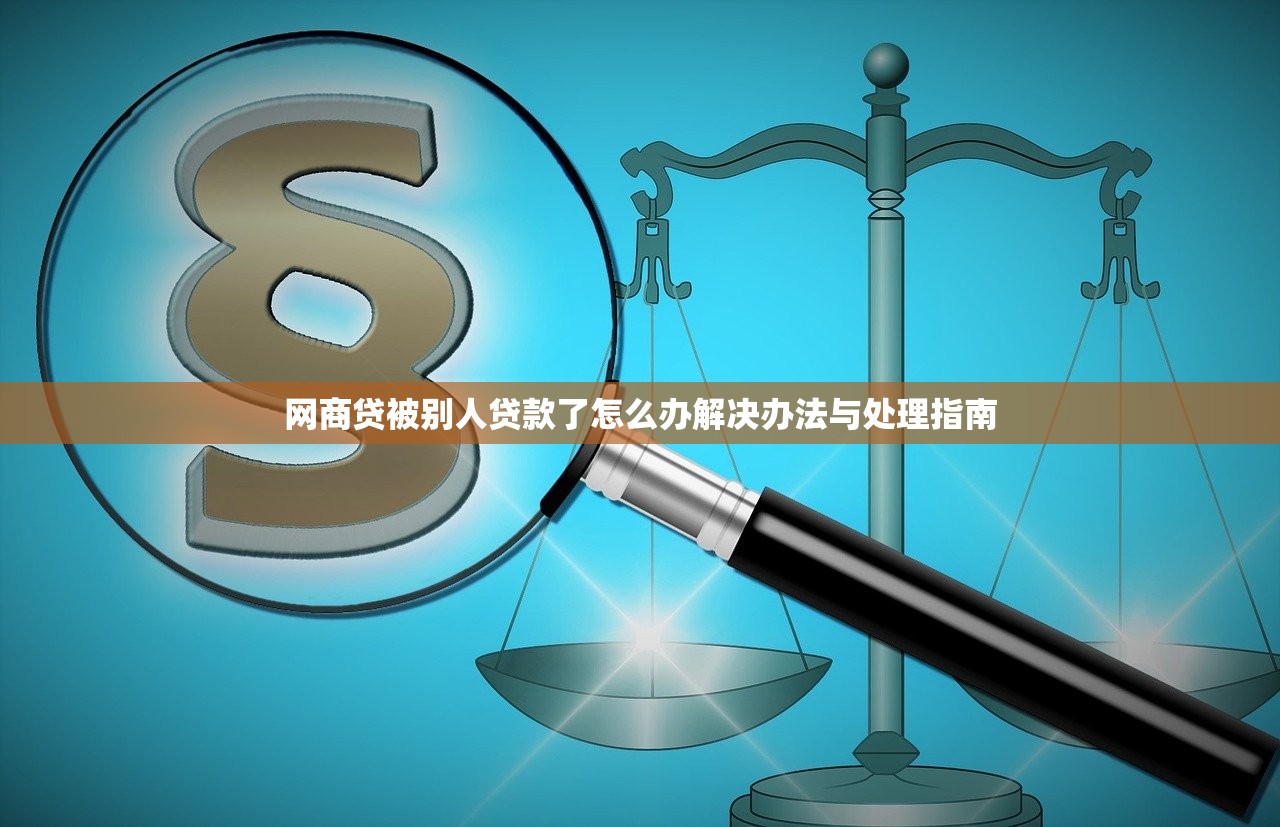 网商贷被别人贷款了怎么办解决办法与处理指南