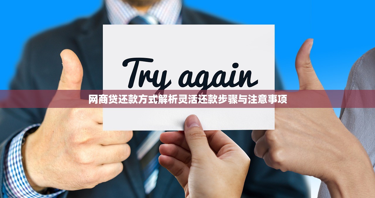 网商贷还款方式解析灵活还款步骤与注意事项 网商贷还款方式解析灵活还款步骤与注意事项