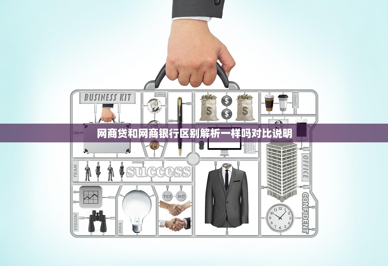 网商贷和网商银行区别解析一样吗对比说明