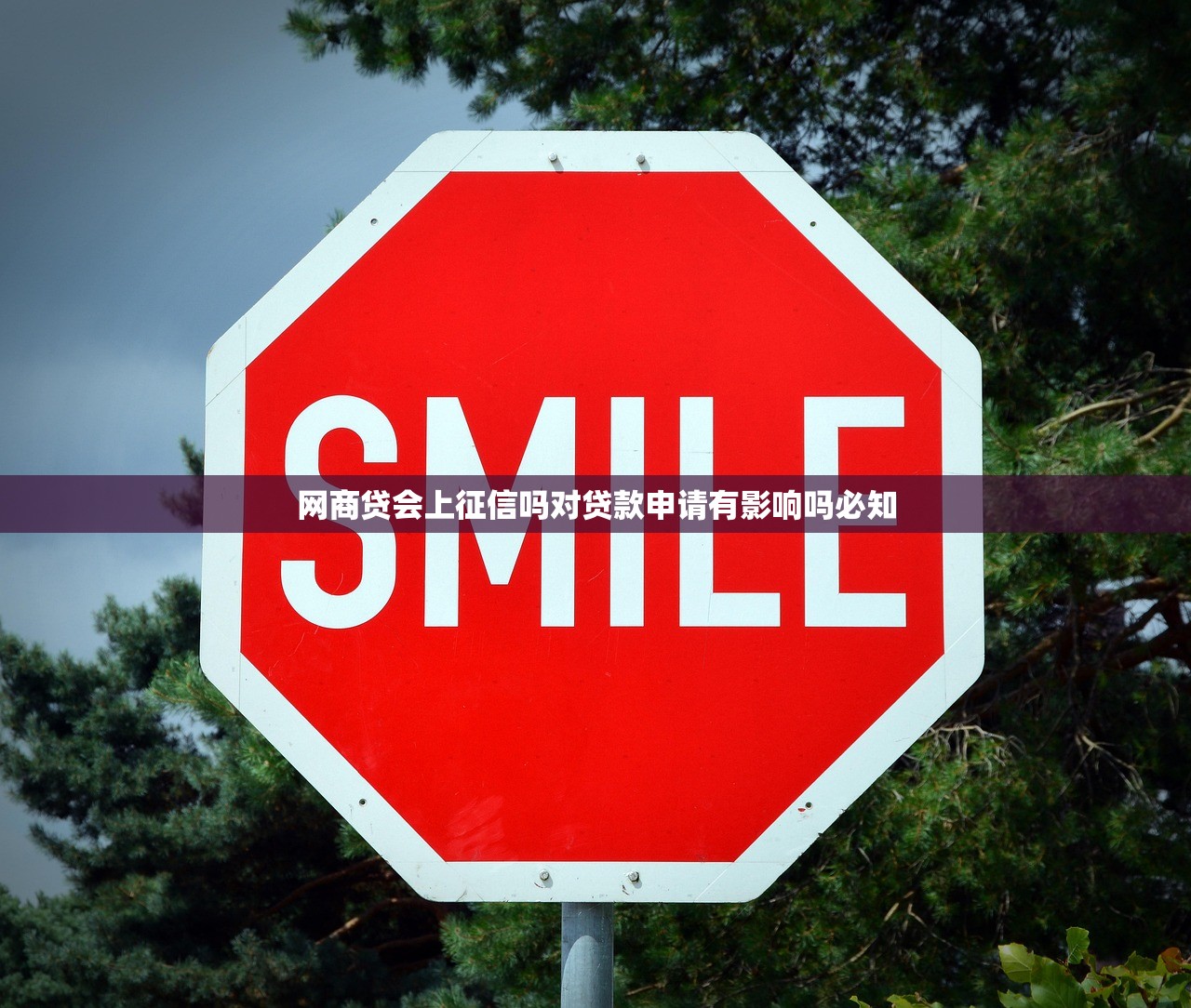 网商贷会上征信吗对贷款申请有影响吗必知
