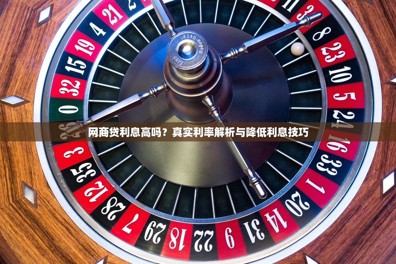 网商贷利息高吗?真实利率解析与降低利息技巧 网商贷利息高吗?真实利率解析与降低利息技巧