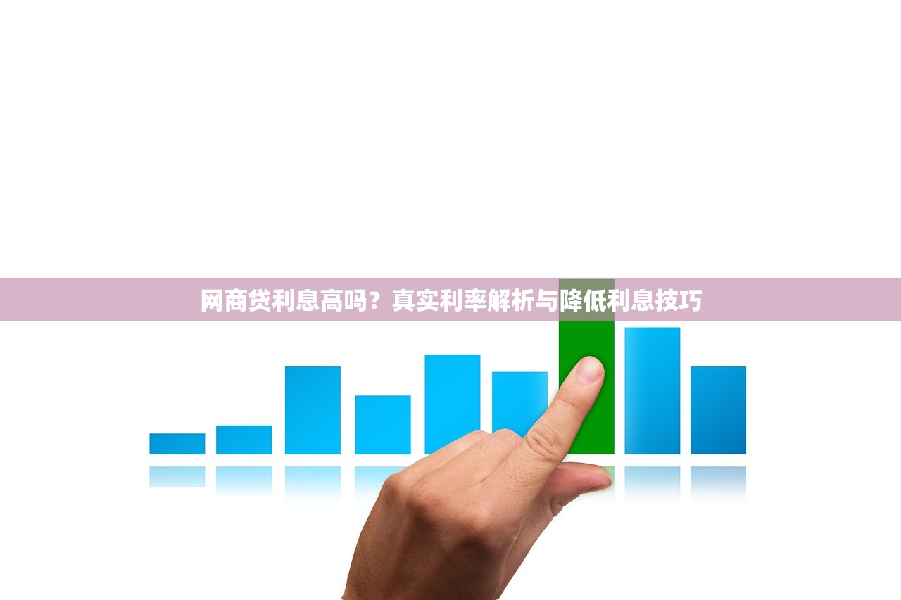 网商贷利息高吗?真实利率解析与降低利息技巧 网商贷利息高吗?真实利率解析与降低利息技巧