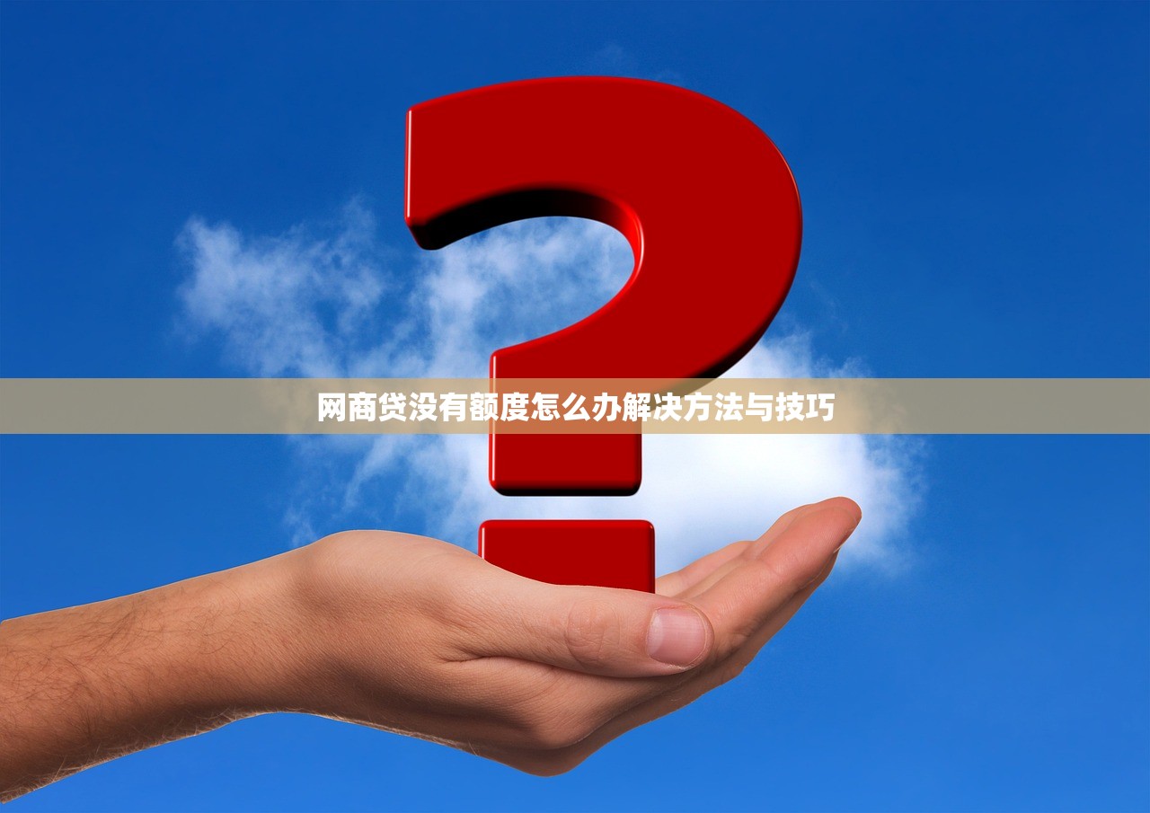 网商贷没有额度怎么办解决方法与技巧
