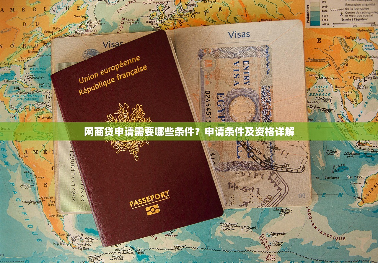网商贷申请需要哪些条件？申请条件及资格详解
