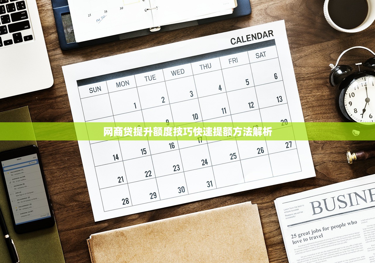 网商贷提升额度技巧快速提额方法解析 网商贷提升额度技巧快速提额方法解析