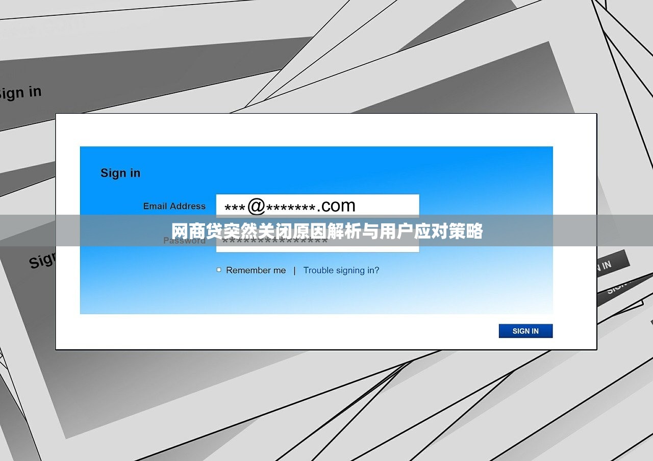 网商贷突然关闭原因解析与用户应对策略 网商贷突然关闭原因解析与用户应对策略