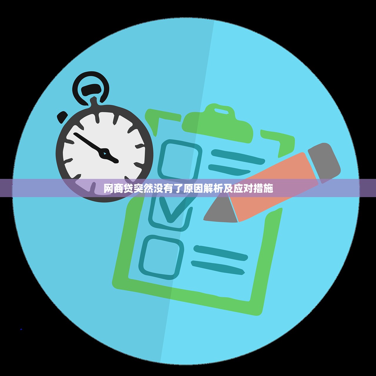 网商贷突然没有了原因解析及应对措施 网商贷突然没有了原因解析及应对措施