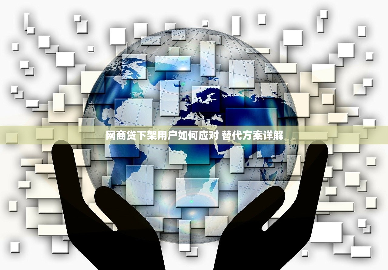 网商贷下架用户如何应对 替代方案详解