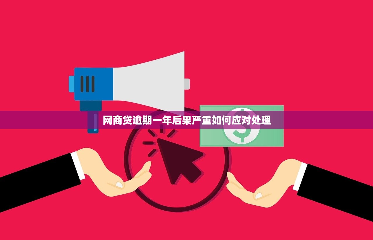 网商贷逾期一年后果严重如何应对处理