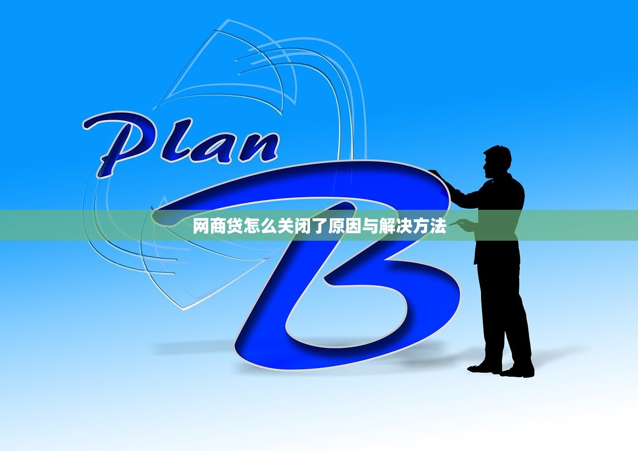 网商贷怎么关闭了原因与解决方法