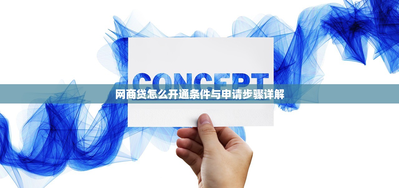 网商贷怎么开通条件与申请步骤详解 网商贷怎么开通条件与申请步骤详解