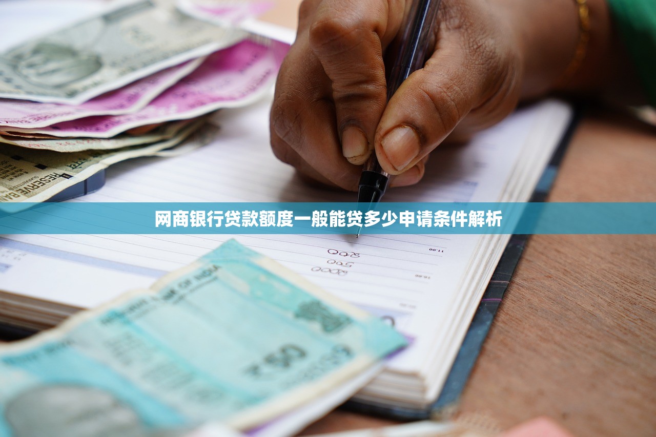 网商银行贷款额度一般能贷多少申请条件解析 网商银行贷款额度一般能贷多少申请条件解析