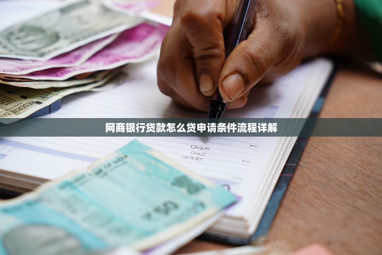 网商银行贷款怎么贷申请条件流程详解 网商银行贷款怎么贷申请条件流程详解