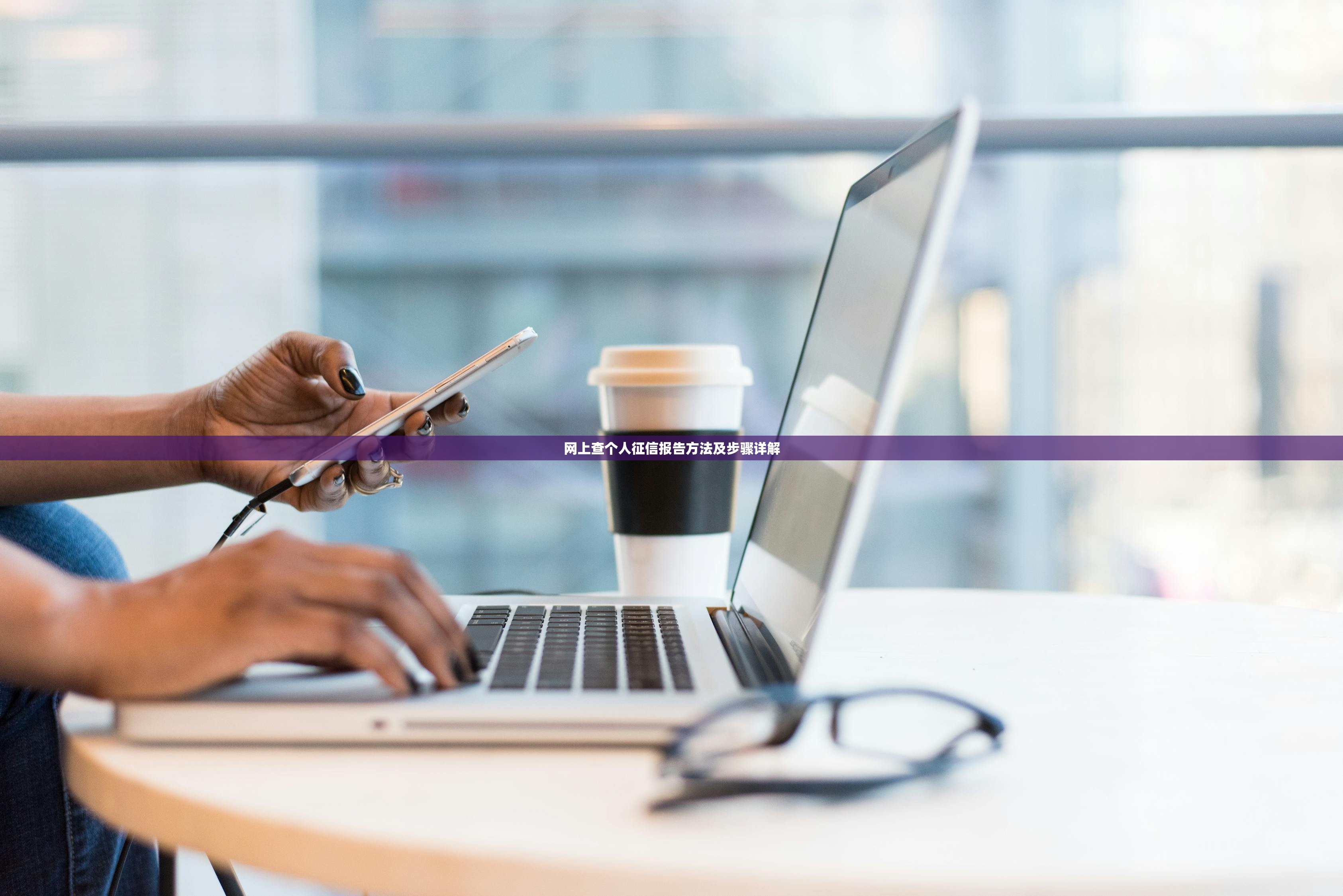 网上查个人征信报告方法及步骤详解 网上查个人征信报告方法及步骤详解