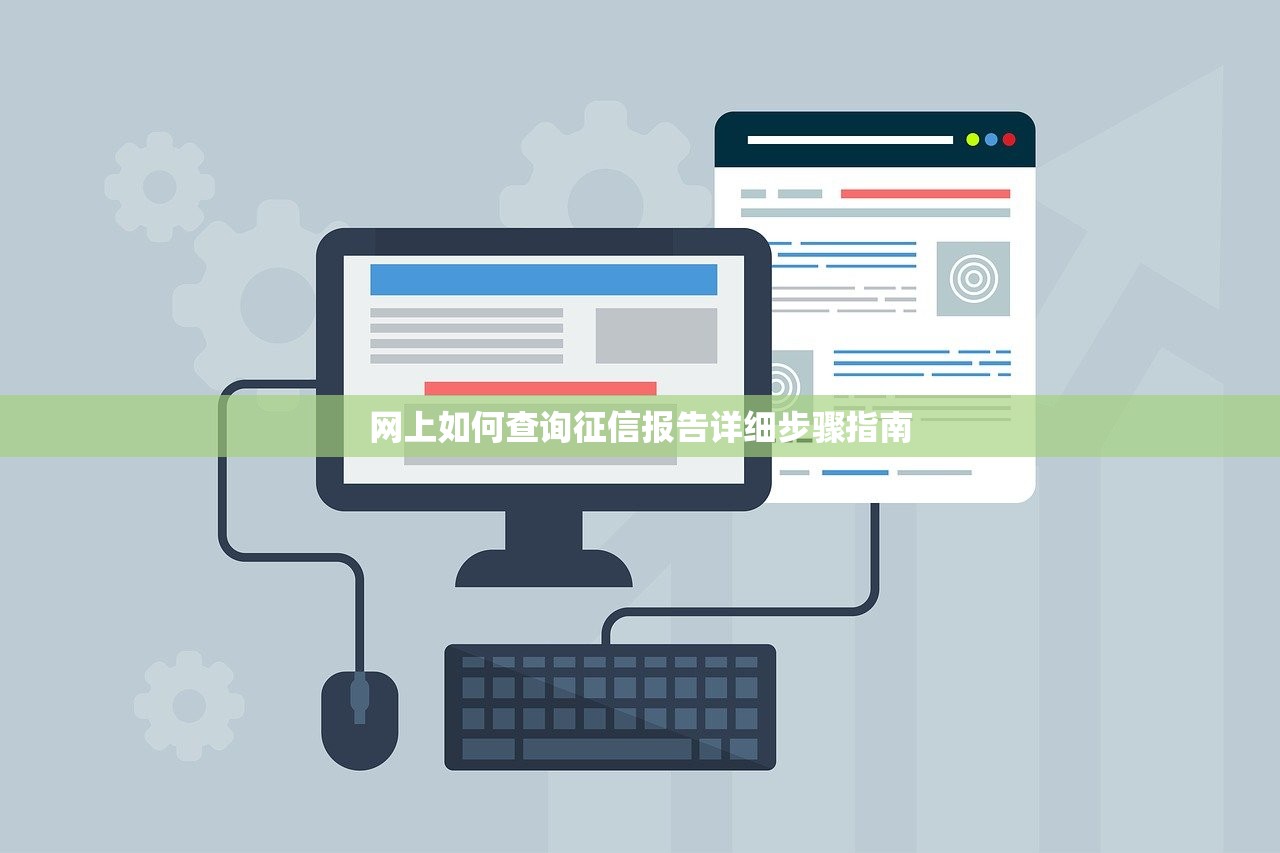 网上如何查询征信报告详细步骤指南