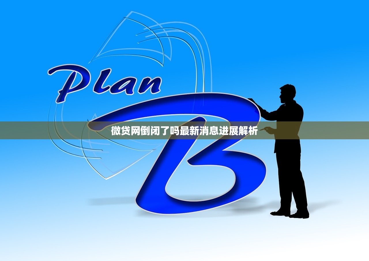 微贷网倒闭了吗最新消息进展解析 微贷网倒闭了吗最新消息进展解析