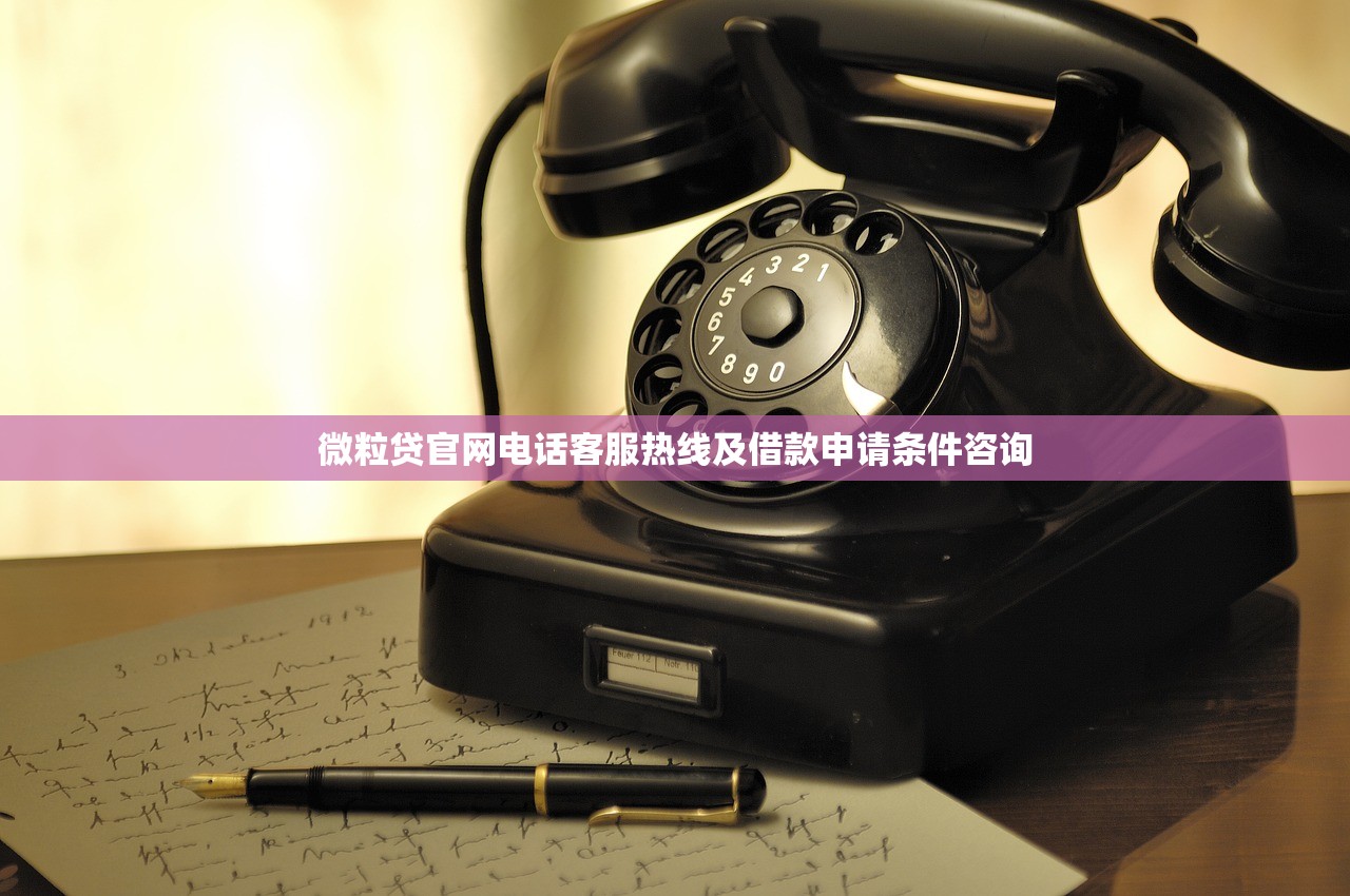 微粒贷官网电话客服热线及借款申请条件咨询
