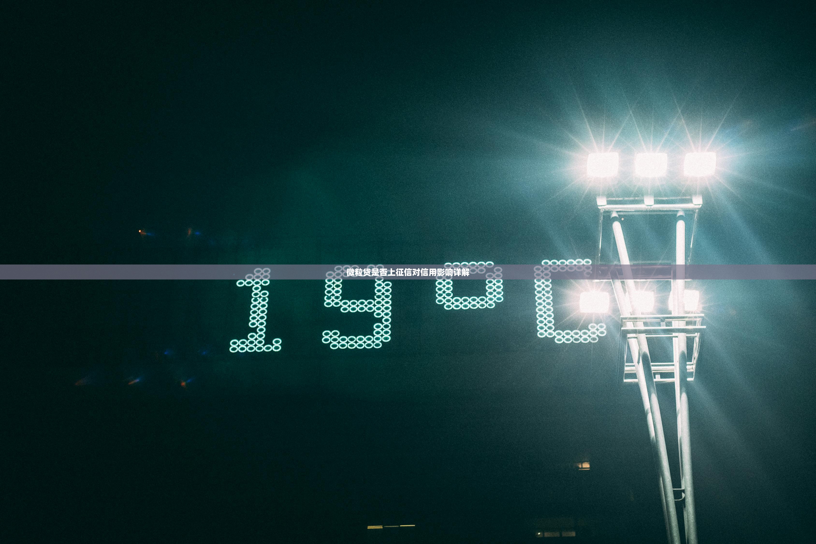 微粒贷是否上征信对信用影响详解