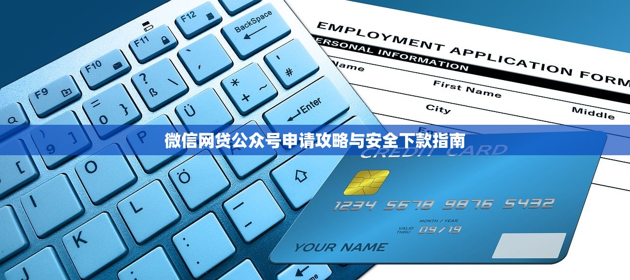 微信网贷公众号申请攻略与安全下款指南 微信网贷公众号申请攻略与安全下款指南