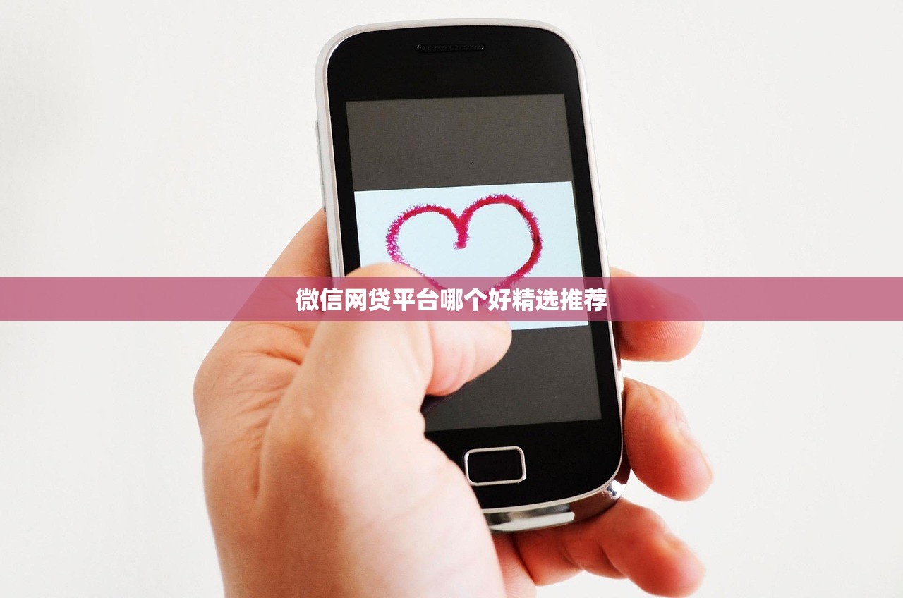微信网贷平台哪个好精选推荐 微信网贷平台哪个好精选推荐
