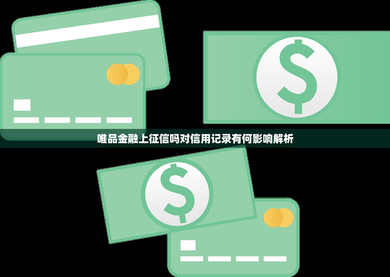 唯品金融上征信吗对信用记录有何影响解析 唯品金融上征信吗对信用记录有何影响解析