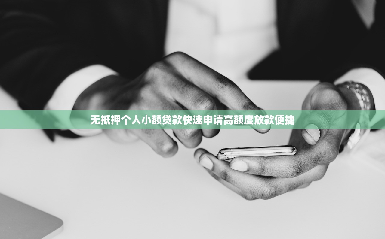 无抵押个人小额贷款快速申请高额度放款便捷