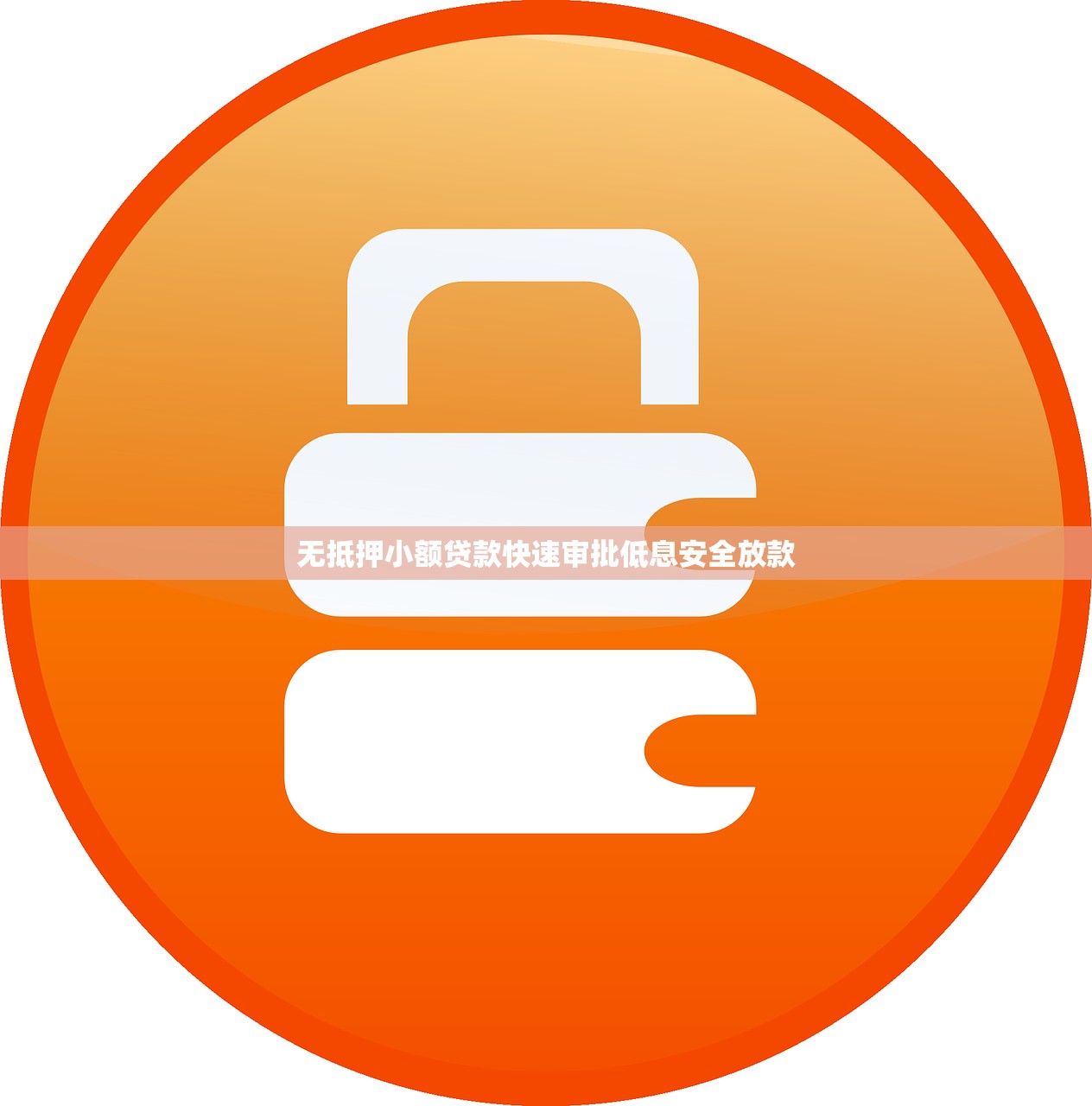 无抵押小额贷款快速审批低息安全放款