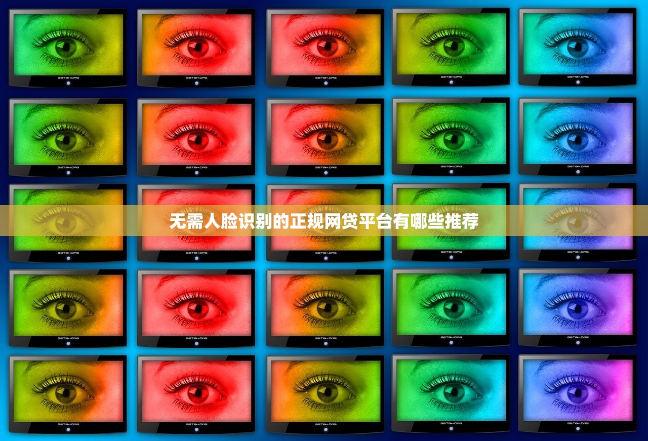 无需人脸识别的正规网贷平台有哪些推荐