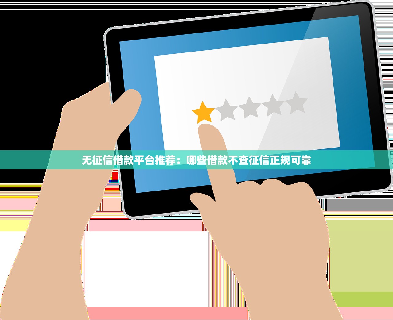 无征信借款平台推荐：哪些借款不查征信正规可靠