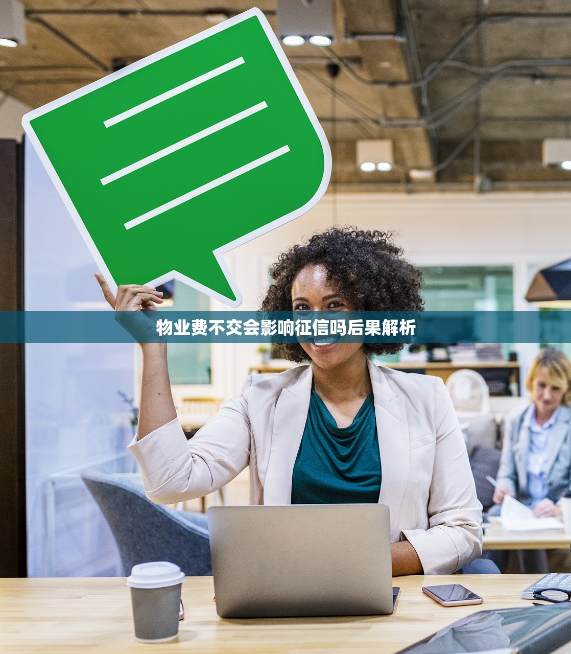 物业费不交会影响征信吗后果解析