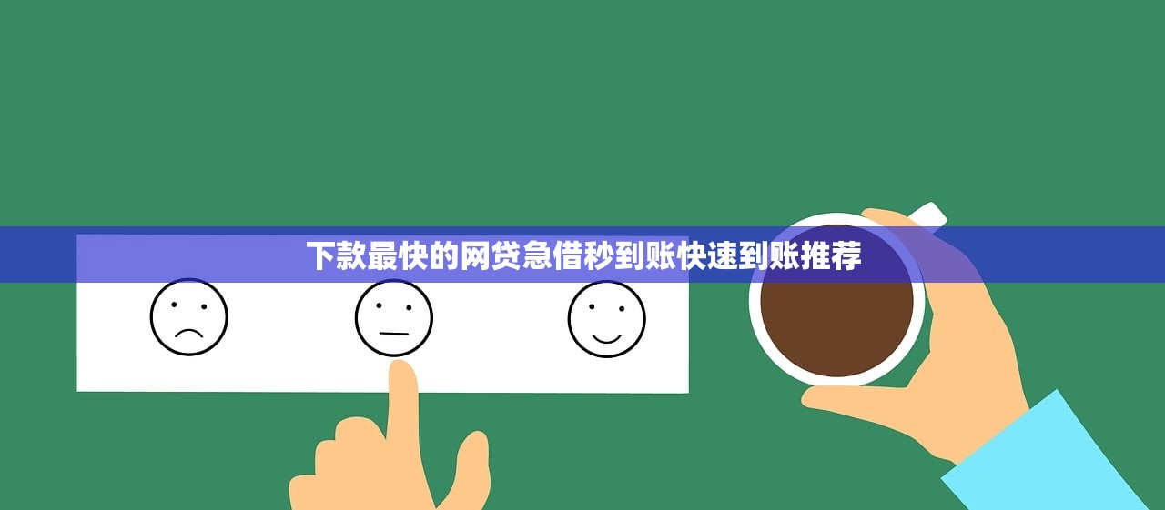 下款最快的网贷急借秒到账快速到账推荐