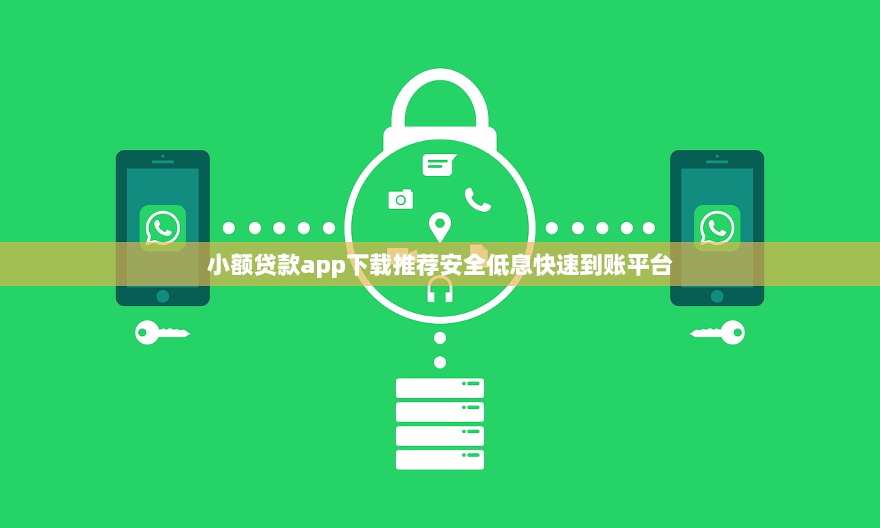 小额贷款app下载推荐安全低息快速到账平台