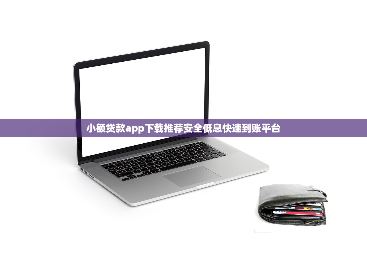 小额贷款app下载推荐安全低息快速到账平台