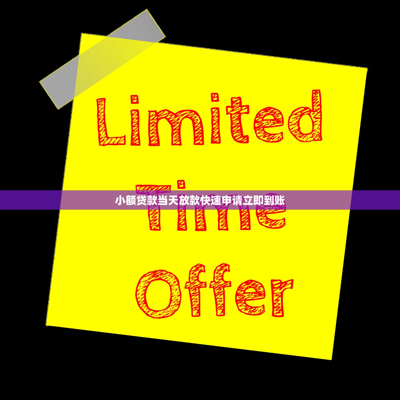 小额贷款当天放款快速申请立即到账