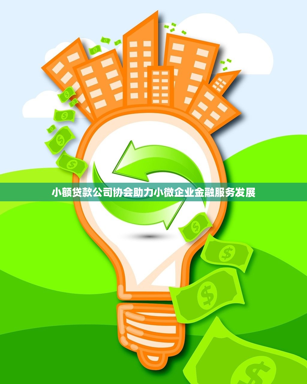 小额贷款公司协会助力小微企业金融服务发展 小额贷款公司协会助力小微企业金融服务发展