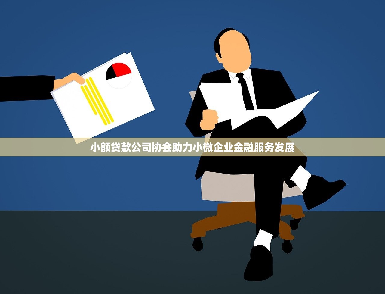 小额贷款公司协会助力小微企业金融服务发展 小额贷款公司协会助力小微企业金融服务发展