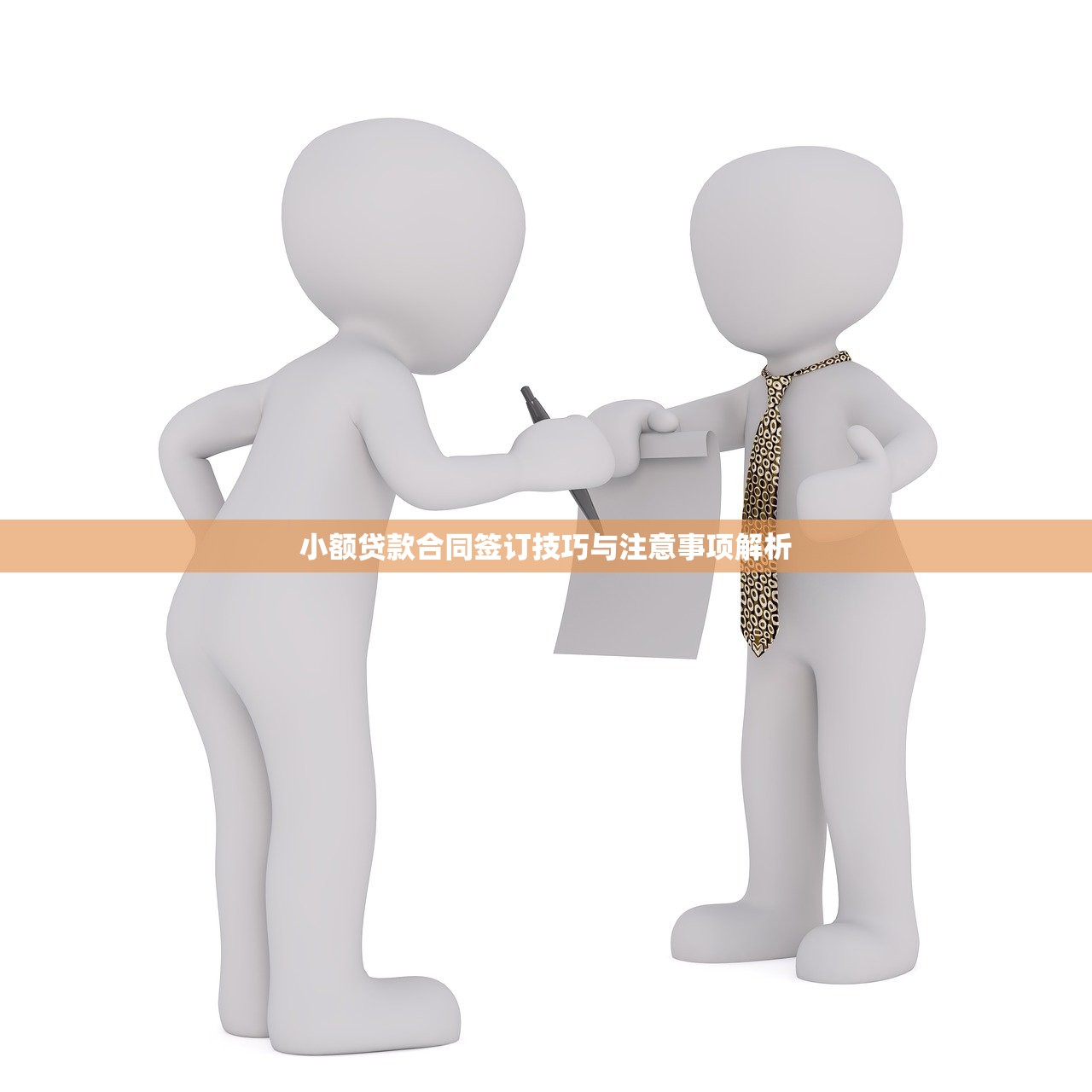 小额贷款合同签订技巧与注意事项解析 小额贷款合同签订技巧与注意事项解析
