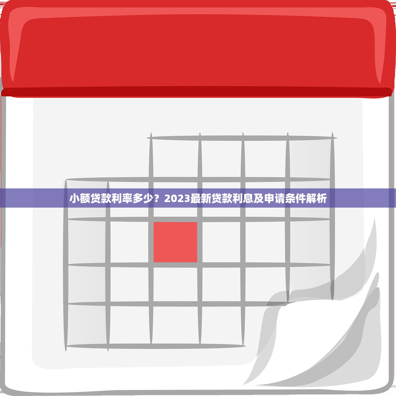 小额贷款利率多少?2023最新贷款利息及申请条件解析 小额贷款利率多少?2023最新贷款利息及申请条件解析